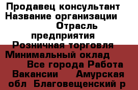 Продавец-консультант › Название организации ­ LEGO › Отрасль предприятия ­ Розничная торговля › Минимальный оклад ­ 25 000 - Все города Работа » Вакансии   . Амурская обл.,Благовещенский р-н